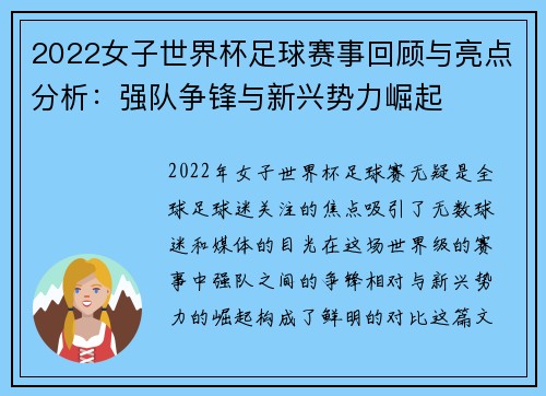 2022女子世界杯足球赛事回顾与亮点分析:强队争锋与新兴势力崛起
