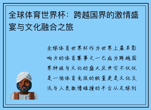 全球体育世界杯:跨越国界的激情盛宴与文化融合之旅